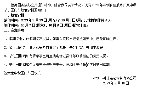 2023年深圳科佳膠水廠家中秋國慶假期放假通知
