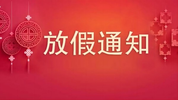 深圳科佳膠水廠家2024年春節放假通知