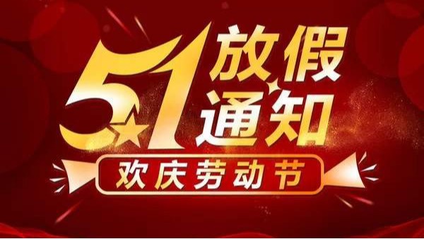 2026年深圳科佳膠水廠家五一勞動節放假通知