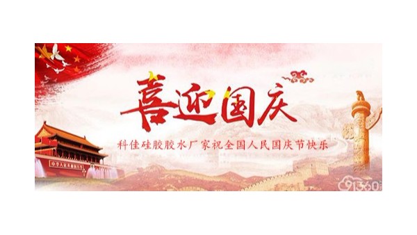 科佳硅膠膠水廠家喜迎國慶70周年，祝大家國慶節快樂