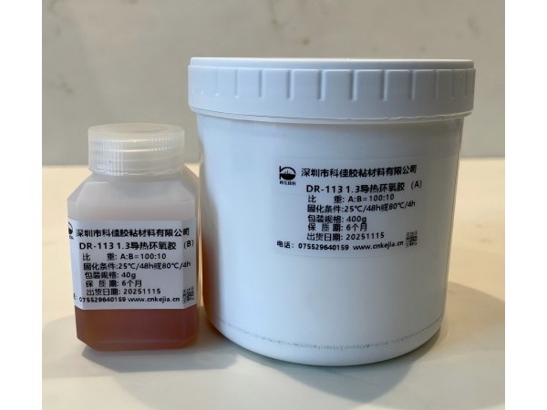 DR-113/330導(dǎo)熱環(huán)氧膠