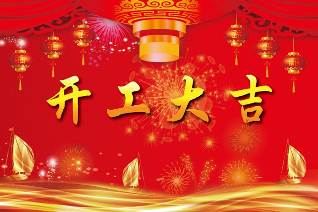 科佳公司開工大吉