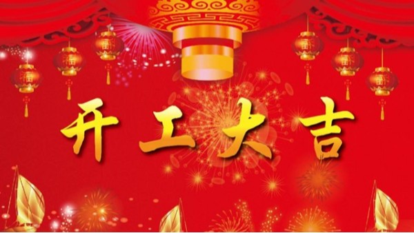 2019年科佳公司開業祝福