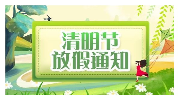 深圳科佳硅膠處理劑廠家清明節放假安排
