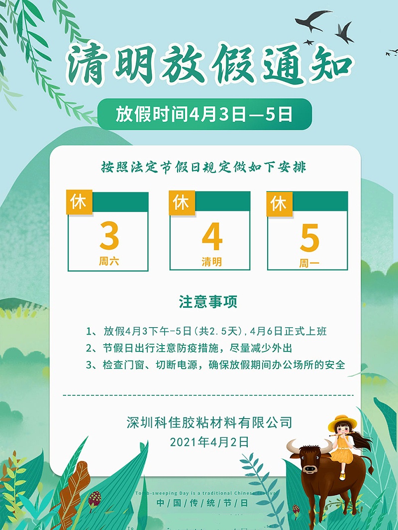 深圳科佳處理劑廠家清明節放假安排