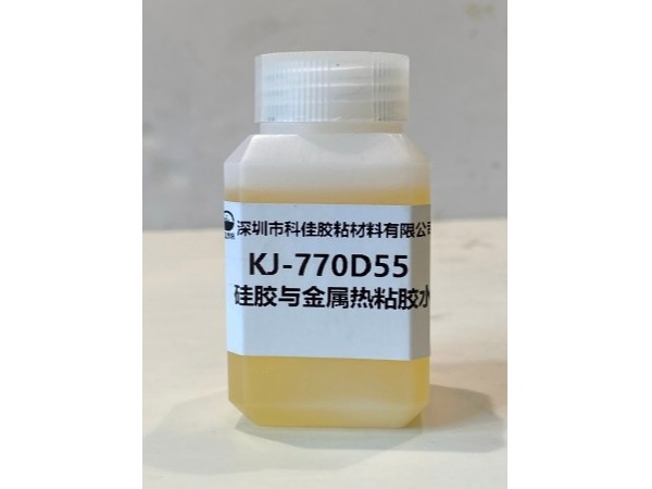 KJ-770D55硅膠與金屬熱粘液體膠水 KJ-770D55硅膠與金屬熱粘液體膠水