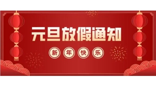 深圳科佳AB膠廠家2023年元旦放假通知