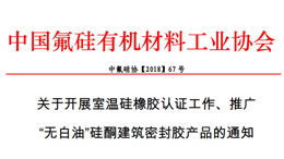 中國氟硅有機材料工業協會對室溫硅橡膠產品認證通知