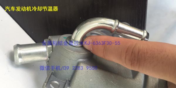 汽車發動機節溫器 膠水KJ-6363F30-55