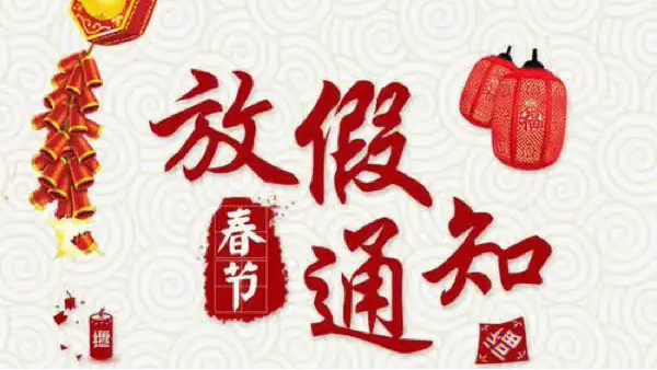 深圳科佳膠水廠家2025年春節放假通知
