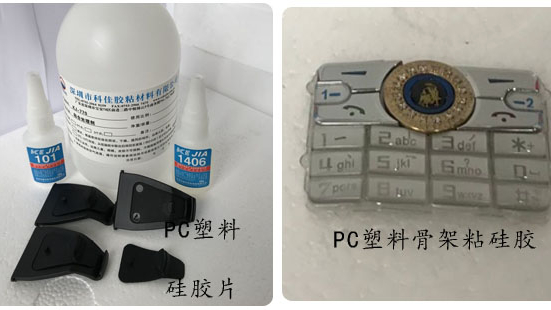 PC塑料粘硅膠，用什么膠水?適用于那種工藝?