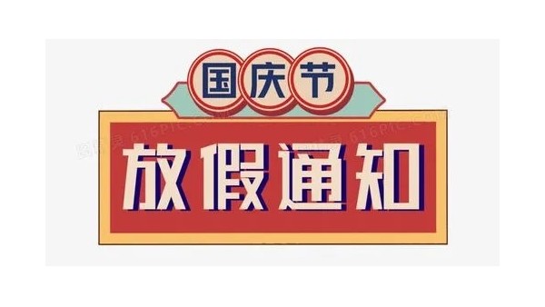 深圳科佳膠水廠家2022年國慶放假通知