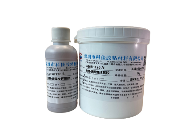 KJ-6363H126耐熱低揮發環氧膠