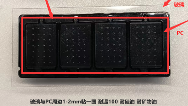 玻璃粘PC耐硅油耐礦物油改性硅膠膠水應用案例