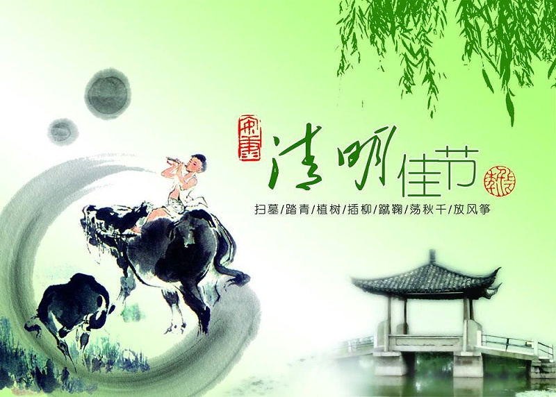 清明節(jié)放假通知