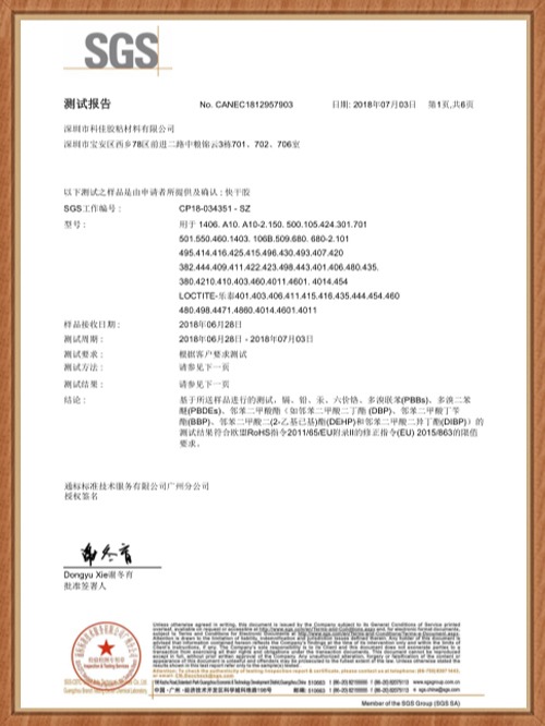 科佳-快干膠SGS證書