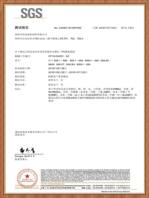 科佳-PU聚氨脂膠SGS證書