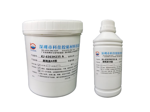 KJ-6363H235耐高溫環氧AB膠