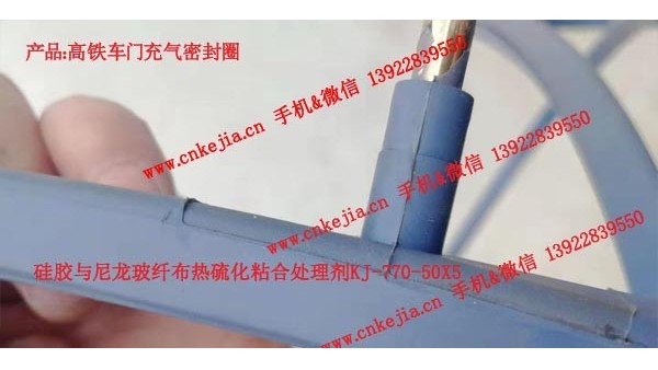 高鐵車門充氣密封圈，硅膠包膠處理劑的應用