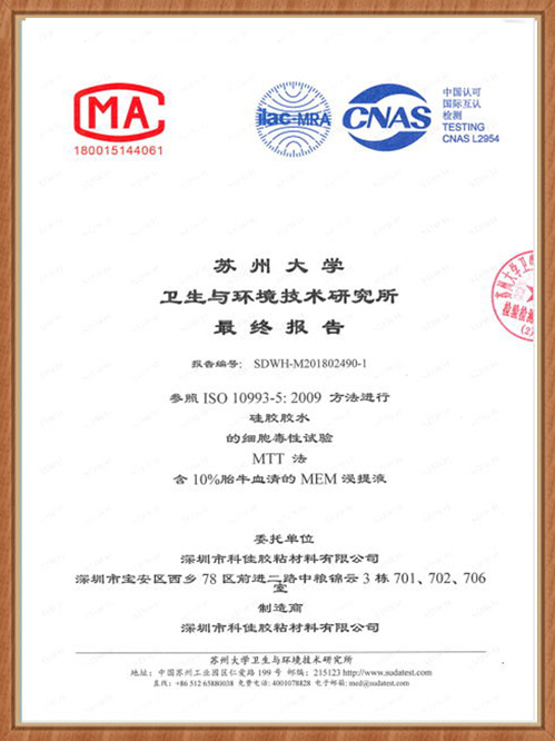 科佳-醫用膠水ISO10993證書