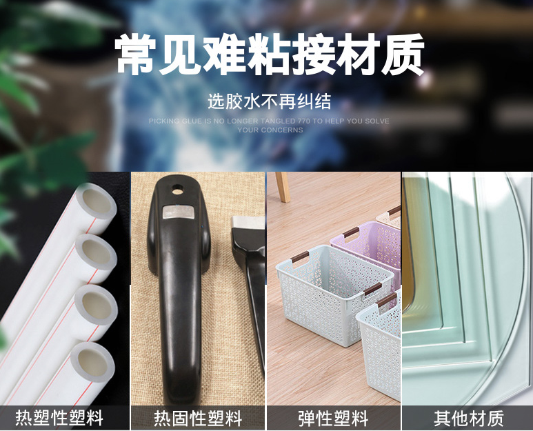 粘塑料膠水