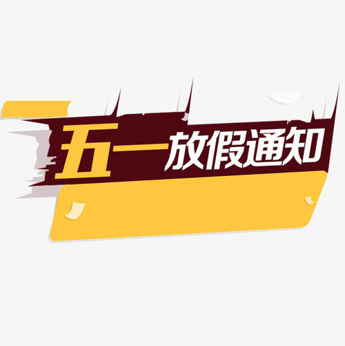 深圳科佳醫用膠水廠家放假通知