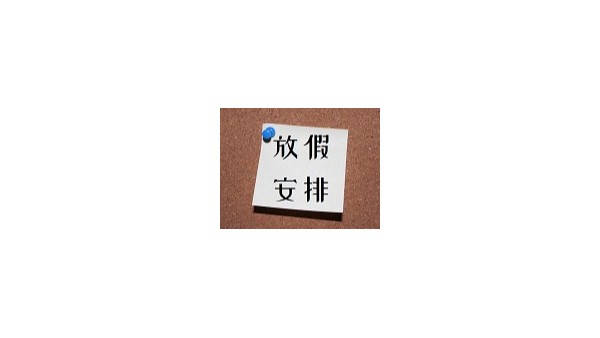 深圳科佳醫(yī)用膠水廠家“五一放假”安排