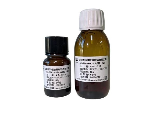 KJ-6363H524耐熱環氧膠粘劑